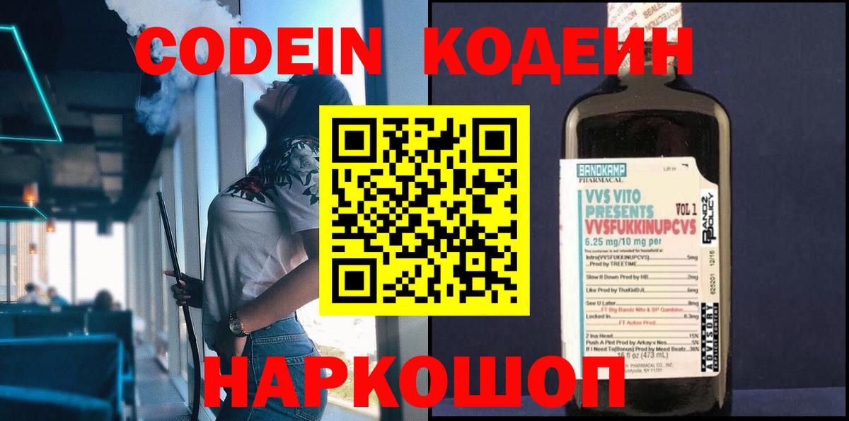 Codein Purple Drank  Вход с VPN  Сергиев Посад  Кодеин напиток Lean (лин) 