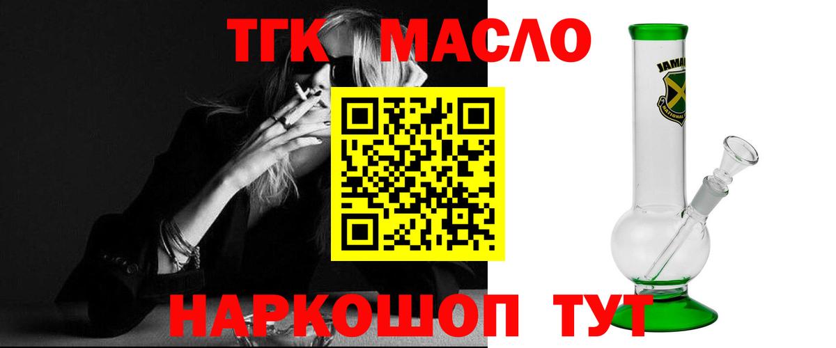 ТГК гашишное масло Сергиев Посад
